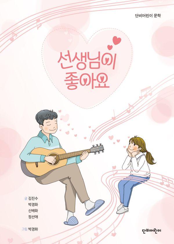 선생님이 좋아요 - 단비어린이 문학