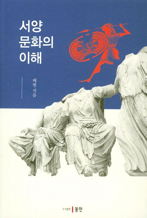 서양문화의 이해