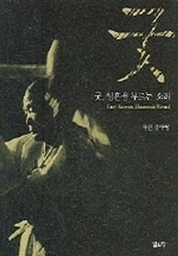 굿, 영혼을 부르는 소리