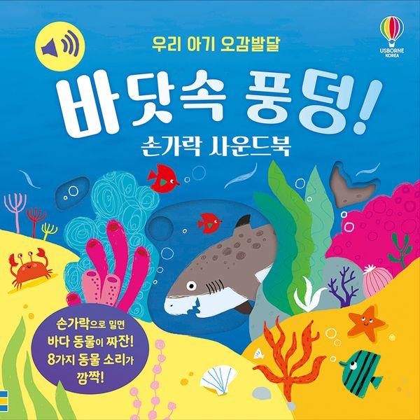 우리 아기 오감발달 바닷속 풍덩! 손가락 사운드북 (보드북)