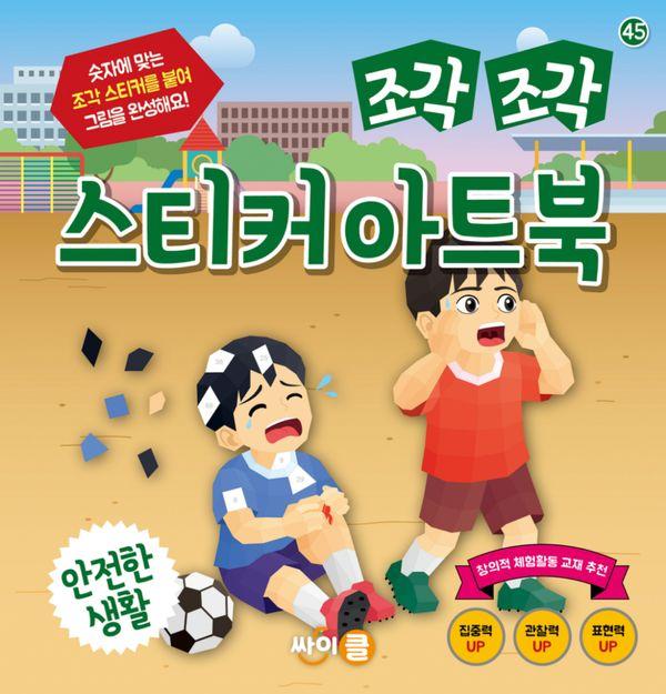 조각 조각 스티커 아트북 : 안전한 생활 - 조각 조각 스티커 아트북 시리즈 45