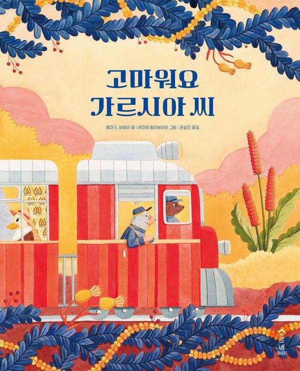고마워요 가르시아 씨 (양장)