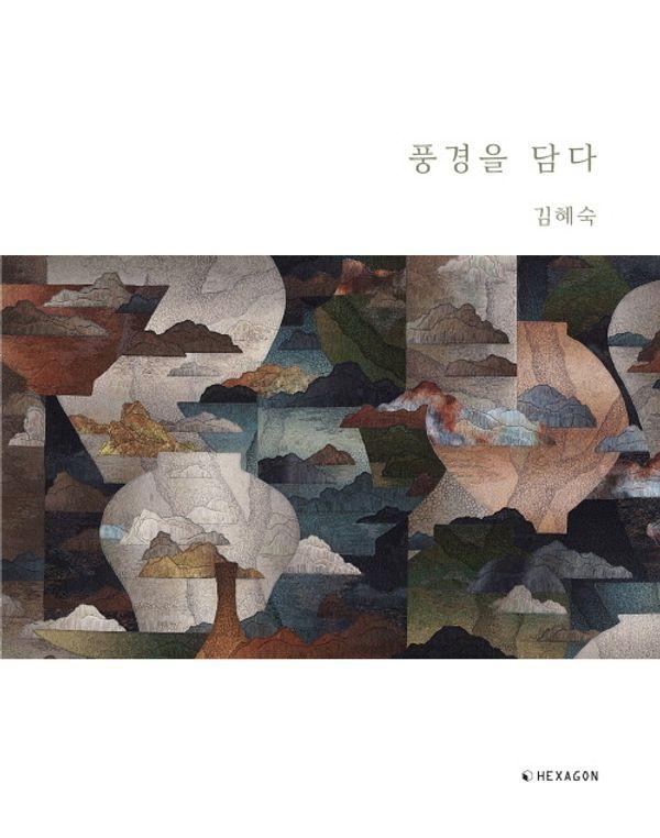 풍경을 담다
