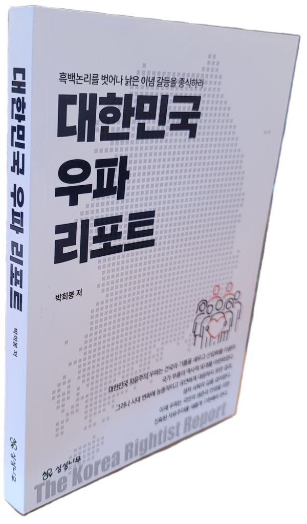 대한민국 우파 리포트 : 흑백논리를 벗어나 낡은 이념 갈등을 종식하라