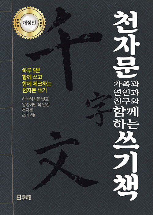 천자문 가족과 연인과 친구와 함께하는 쓰기책 (개정판)