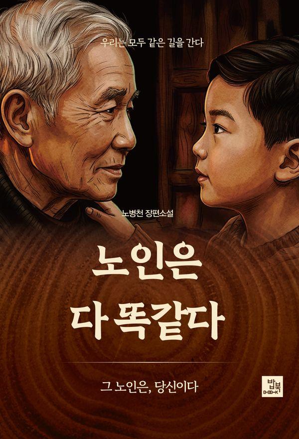 노인은 다 똑같다