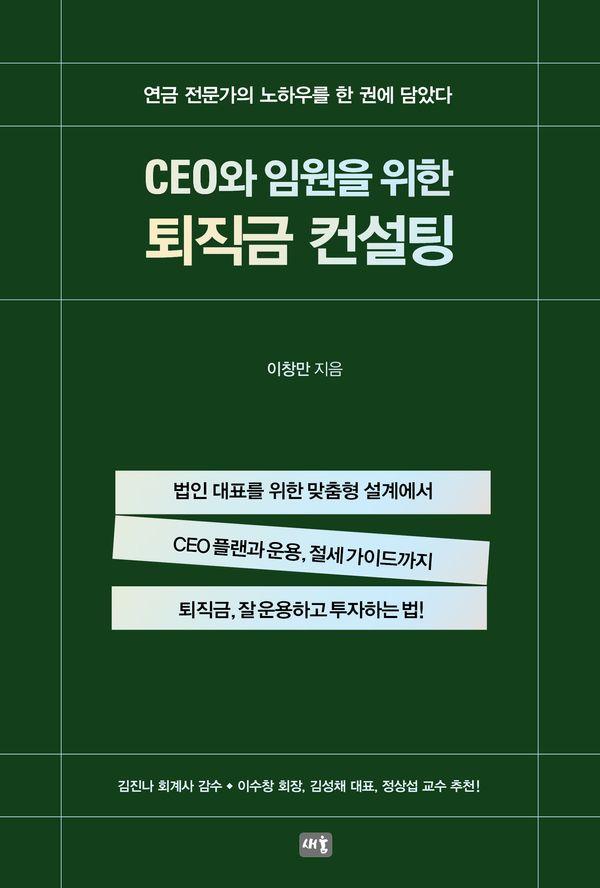 CEO와 임원을 위한 퇴직금 컨설팅