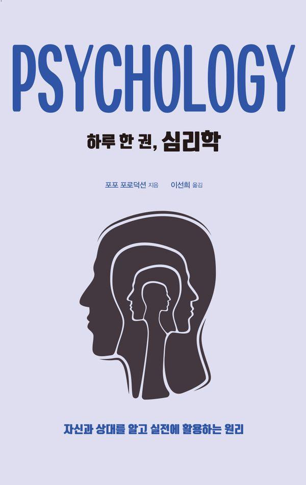 하루 한 권, 심리학 : 자신과 상대를 알고 실전에 활용하는 원리
