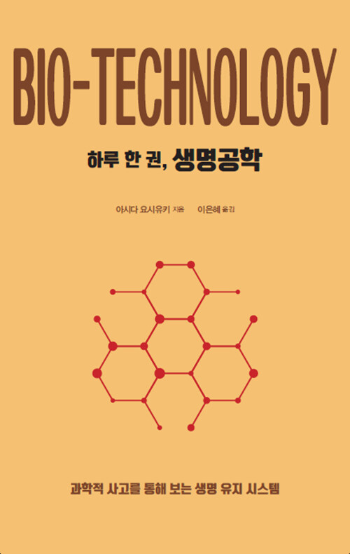 하루 한 권, 생명공학 : 과학적 사고를 통해 보는 생명 유지 시스템