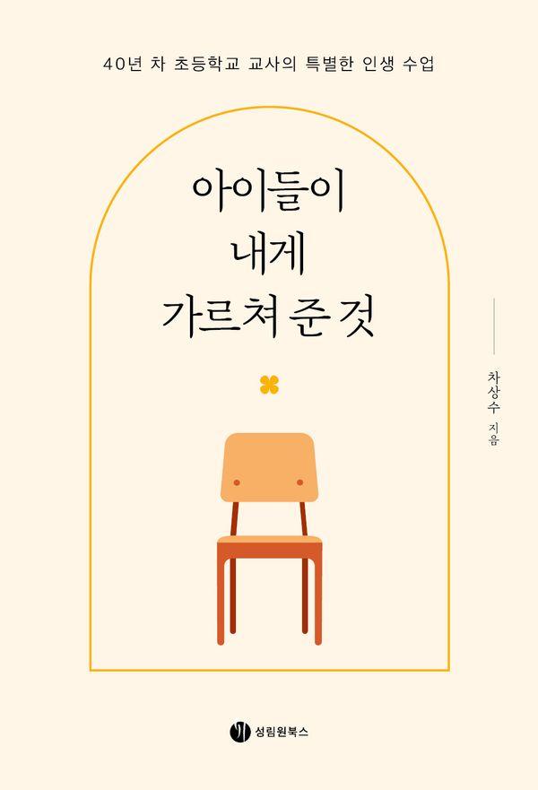 아이들이 내게 가르쳐 준 것 : 40년 차 초등학교 교사의 특별한 인생 수업