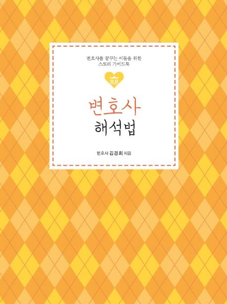 변호사 해석법 : 변호사를 꿈꾸는 이들을 위한 스토리 가이드북 - 직업공감 시리즈 8