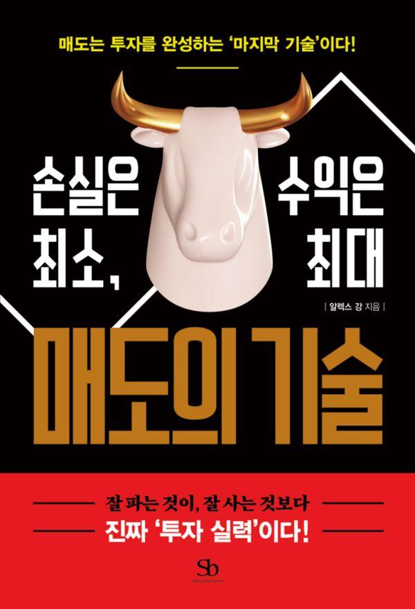 매도의 기술 : 손실은 최소, 수익은 최대