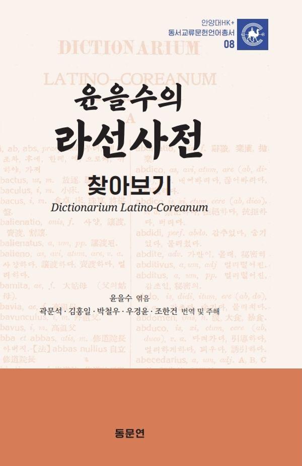 윤을수의 라선사전 찾아보기 - 안양대HK+ 동서교류문헌언어총서 8 (양장)