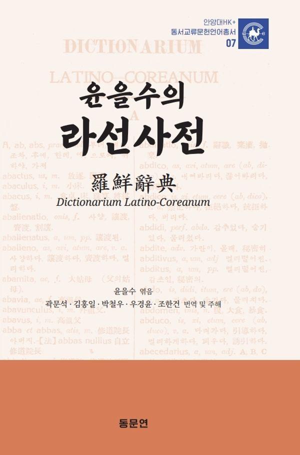윤을수의 라선사전 - 양대HK+ 동서교류문헌언어총서 7 (양장)