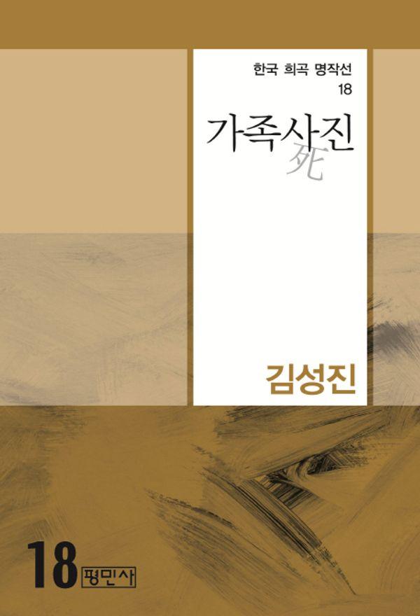 가족사(死)진 - 한국희곡명작선 18