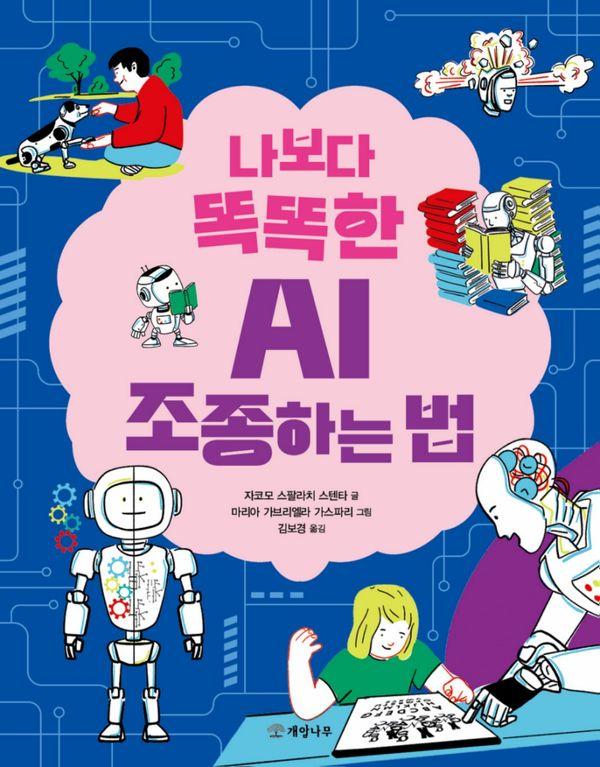 나보다 똑똑한 AI 조종하는 법