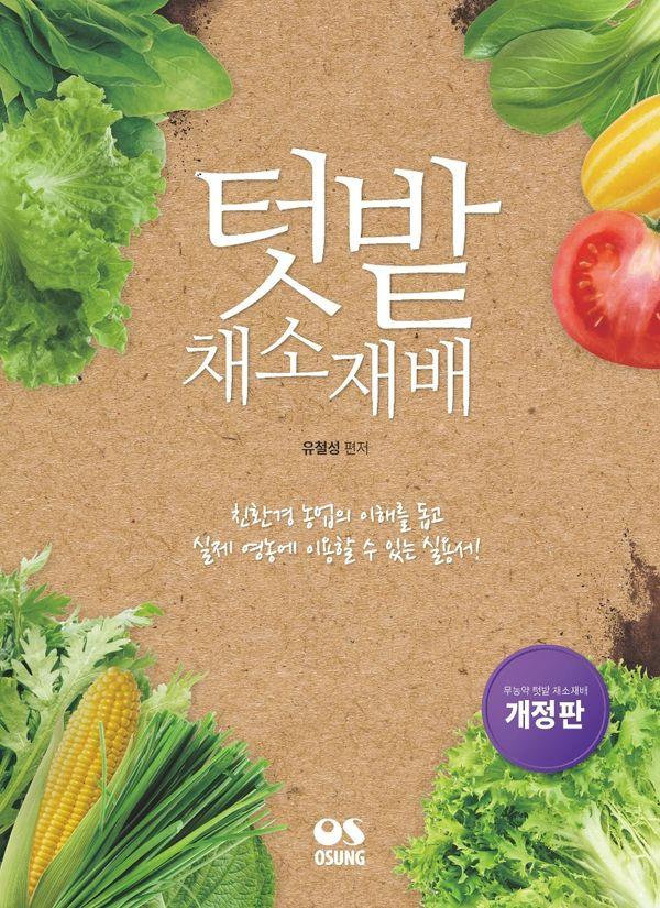 텃밭채소 재배 : 친환경 농업의 이해를 돕고 실제 영농에 이용할 수 있는 실용서