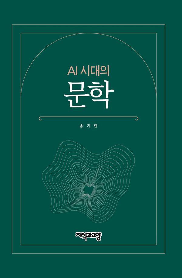 AI 시대의 문학
