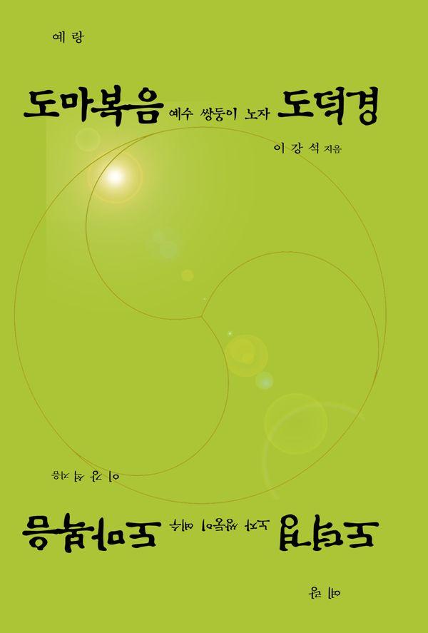 도마복음 예수 쌍둥이 노자 도덕경