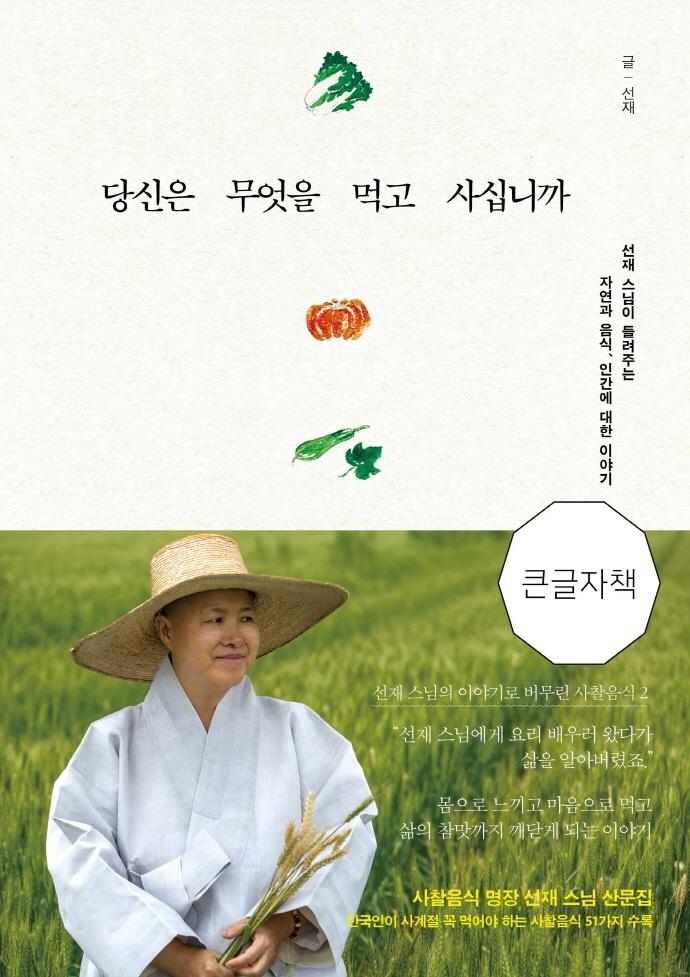 당신은 무엇을 먹고 사십니까 (큰글자책)