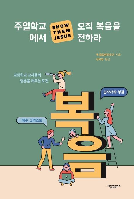 주일학교에서 오직 복음을 전하라 : 교회학교 교사들의 영혼을 깨우는 도전