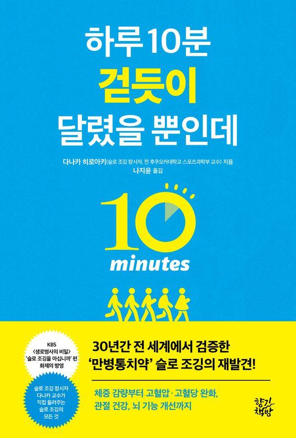 하루 10분 걷듯이 달렸을 뿐인데
