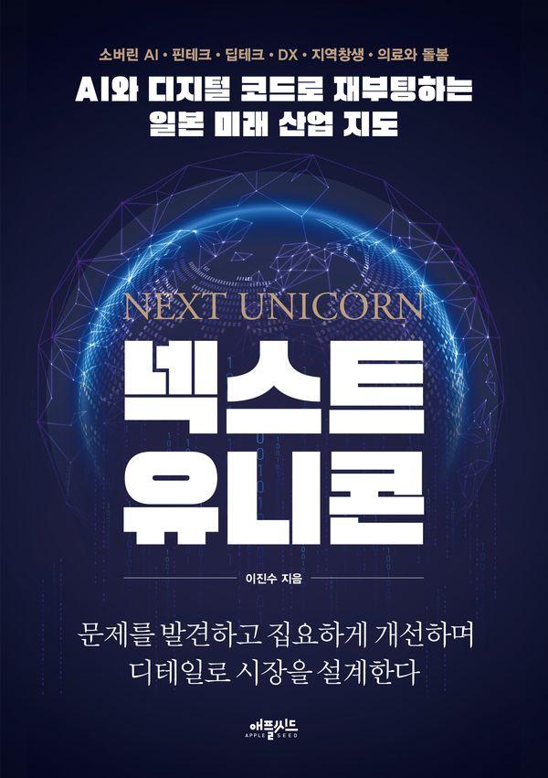넥스트 유니콘 : AI와 디지털 코드로 재부팅하는 일본 미래 산업 지도