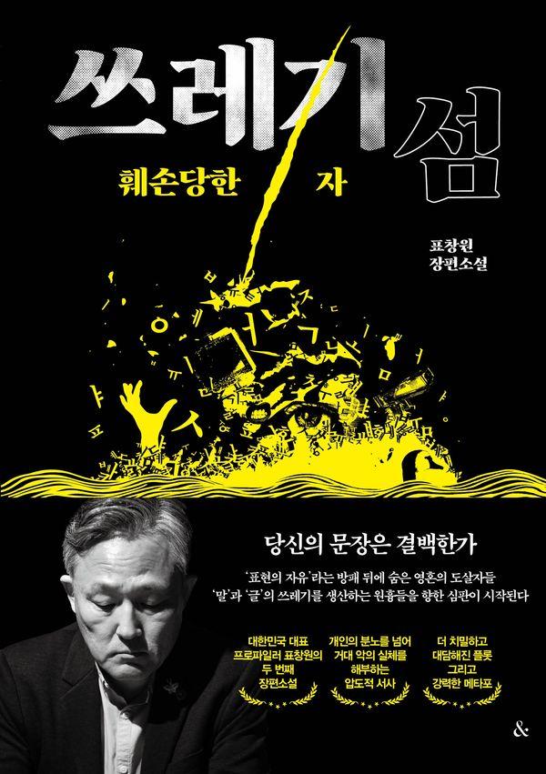 쓰레기섬 : 훼손당한 자