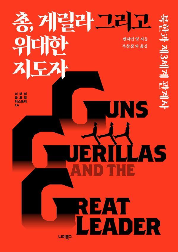 총, 게릴라 그리고 위대한 지도자 : 북한과 제3세계 관계사 - 너머의 글로벌 히스토리 14