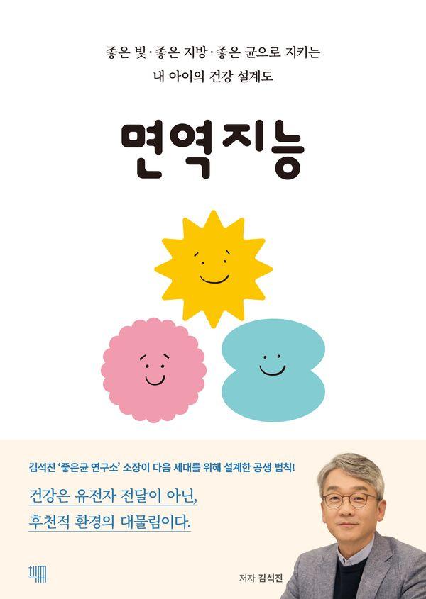 면역지능 : 좋은 빛, 좋은 지방, 좋은 균으로 지키는 내 아이의 건강 설계도