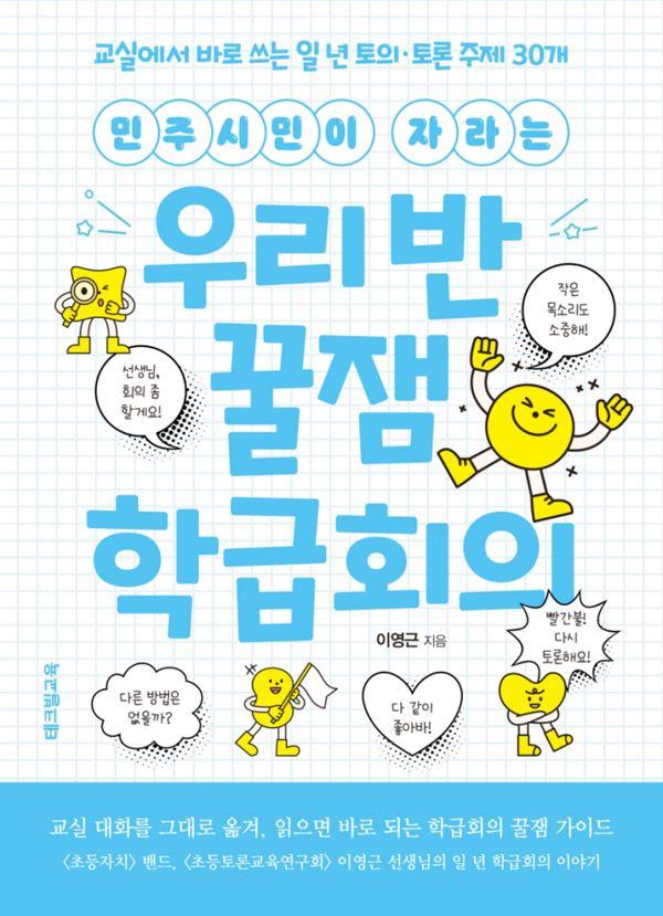 민주시민이 자라는 우리 반 꿀잼 학급회의 : 교실에서 바로 쓰는 일 년 토의토론 주제 30개