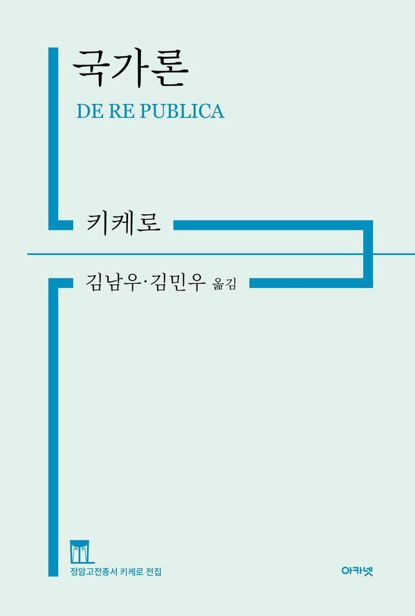 국가론 - 정암고전총서 키케로 전집 (양장)
