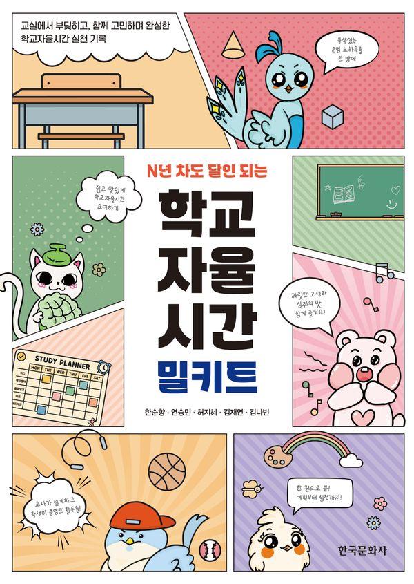N년 차도 달인 되는 학교자율시간 밀키트