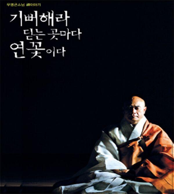 기뻐해라 딛는 곳마다 연꽃이다 : 무명큰스님 선이야기 (양장)