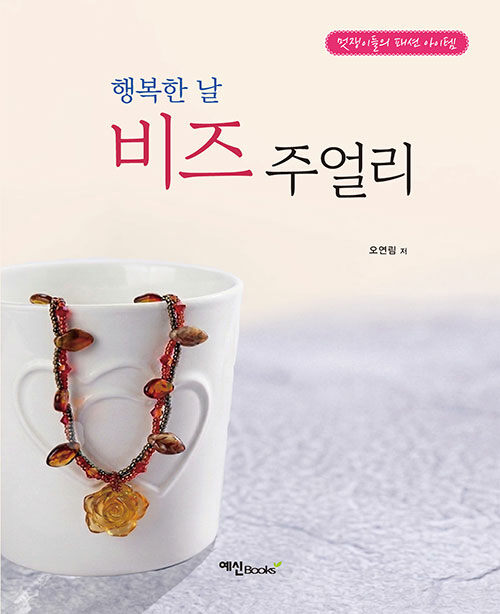 행복한 날 비즈 주얼리