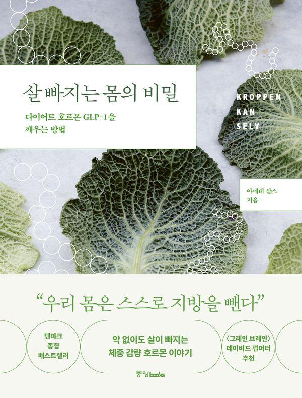 살 빠지는 몸의 비밀 : 다이어트 호르몬 GLP-1을 깨우는 방법