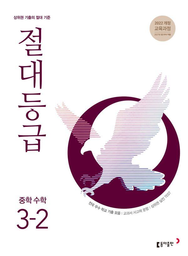 절대등급 중학 수학 3-2 (2027년)