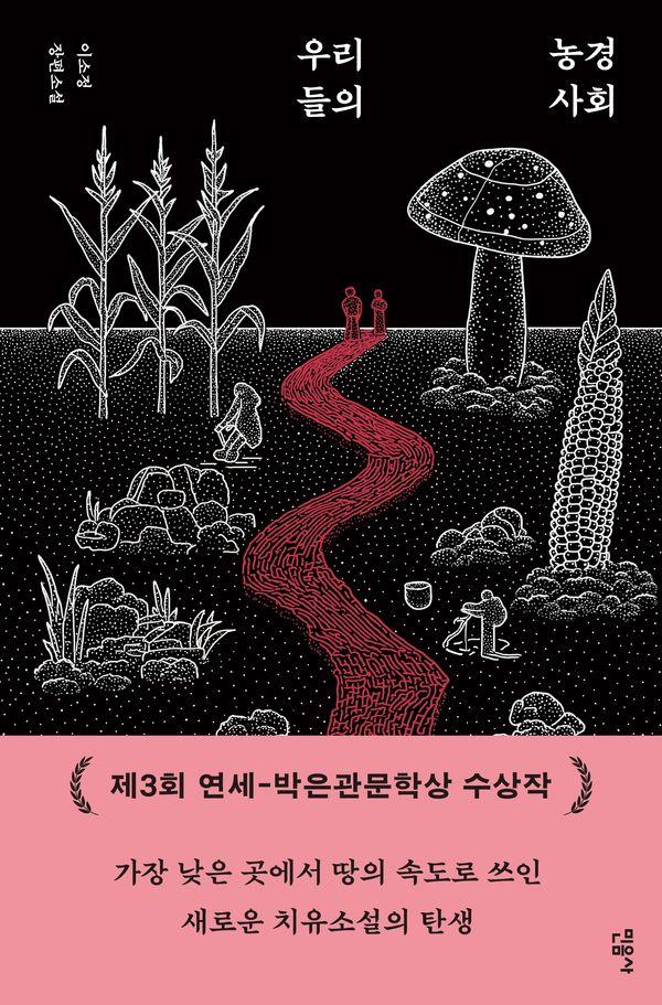 우리들의 농경 사회