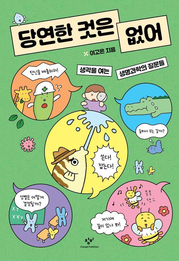 당연한 것은 없어 : 생각을 여는 생명과학의 질문들 - 발견의 첫걸음 14