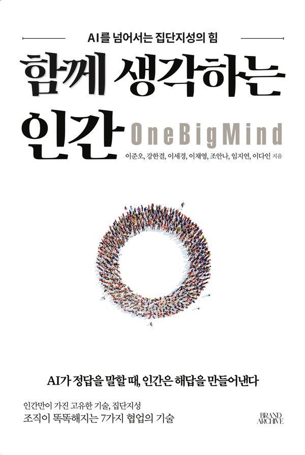 함께 생각하는 인간 : AI를 넘어서는 집단지성의 힘