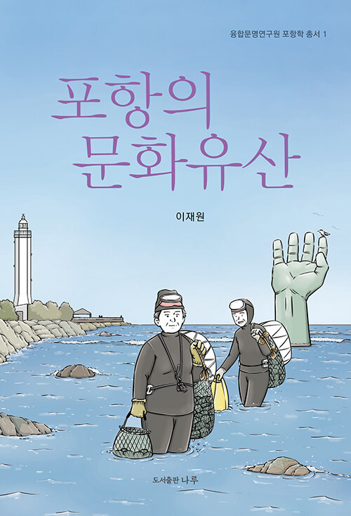 포항의 문화유산 - 융합문명연구원 포항학 총서 1
