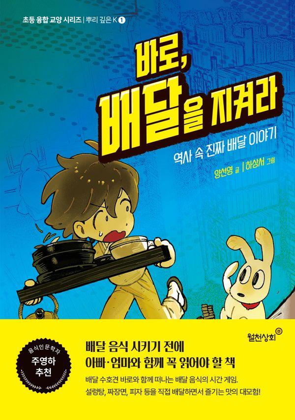 바로, 배달을 지켜라 - 초등 융합 교양 시리즈 뿌리 깊은 K 1