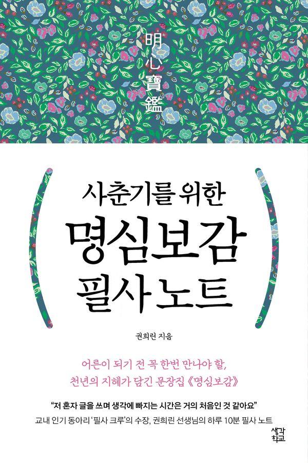사춘기를 위한 명심보감 필사 노트