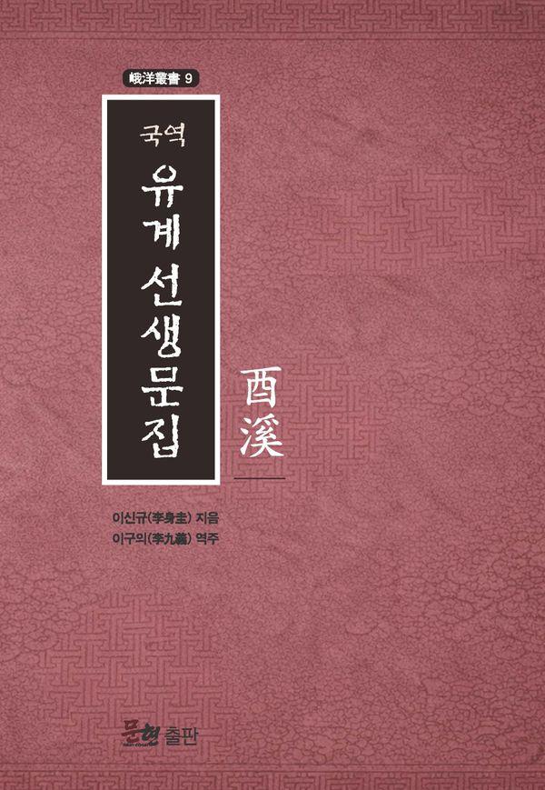 국역 유계선생문집 - 아양총서 9