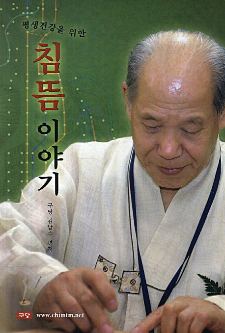 평생건강을 위한 침뜸이야기