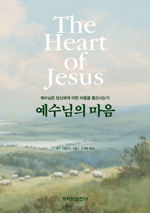 예수님의 마음 : 예수님은 당신에게 어떤 마음을 품으시는가