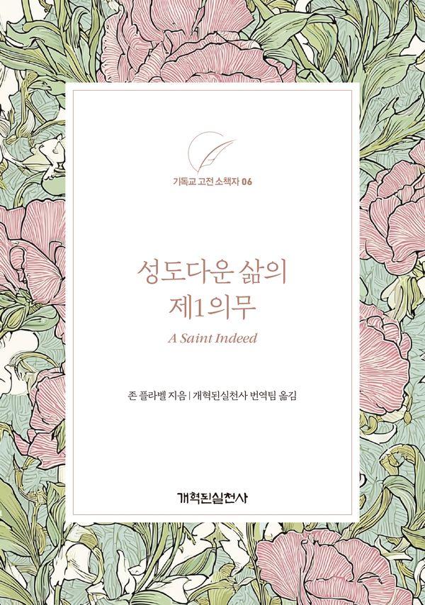 성도다운 삶의 제1의무 - 기독교 고전 소책자 시리즈 6