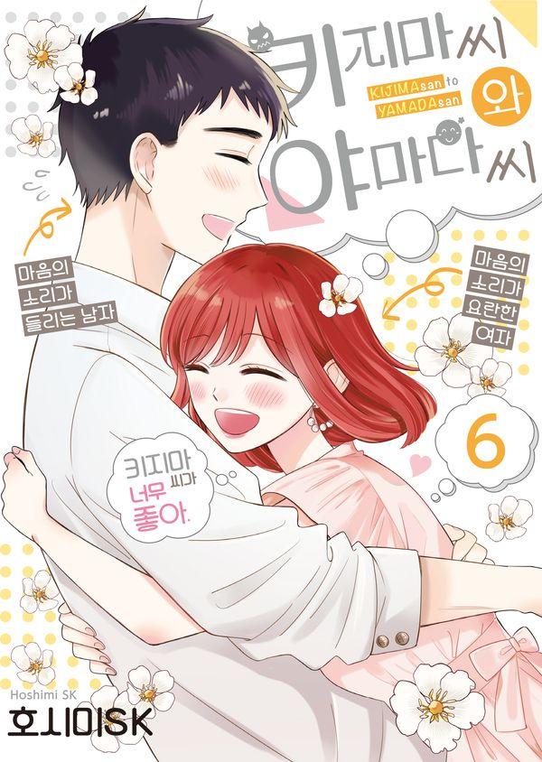 키지마 씨와 야마다 씨 6 - S코믹스