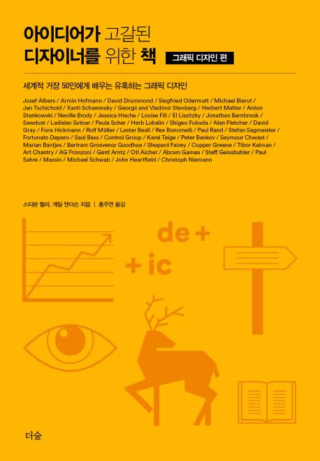 아이디어가 고갈된 디자이너를 위한 책 - 그래픽 디자인 편