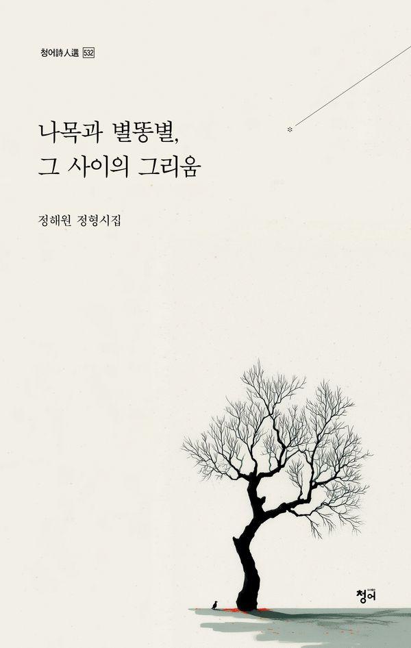 나목과 별똥별, 그 사이의 그리움 - 청어시인선 532